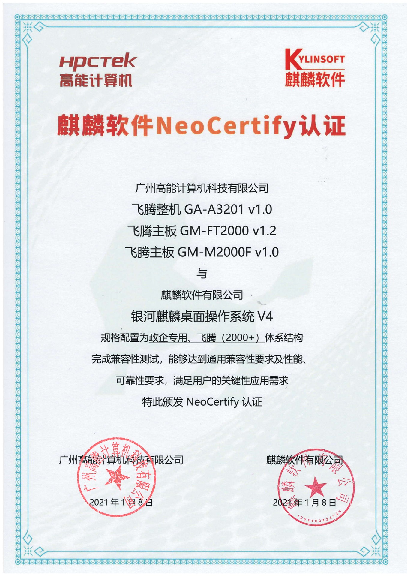 高能飛騰產(chǎn)品與麒麟系統(tǒng)V4互認證