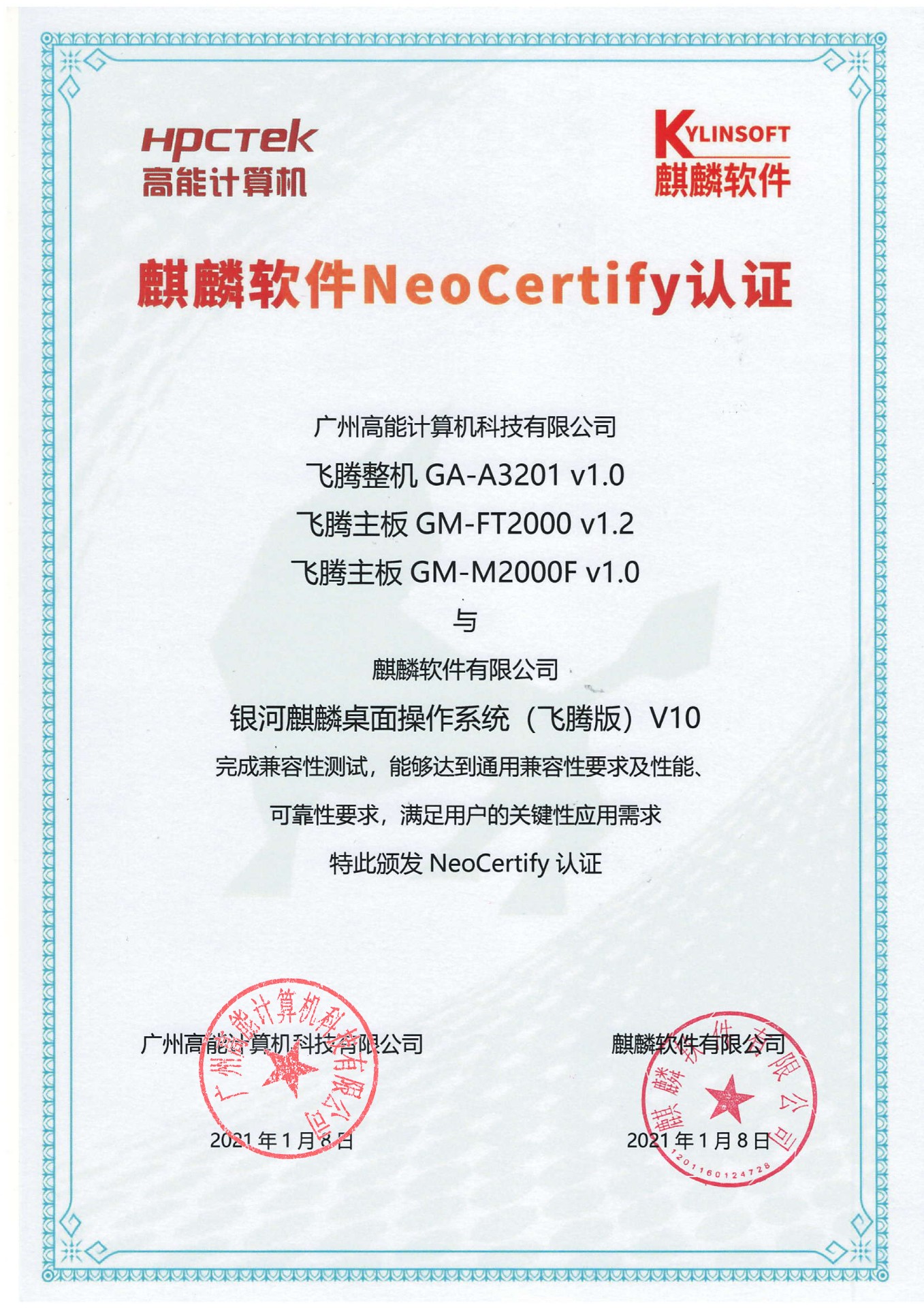 高能飛騰產(chǎn)品與麒麟系統(tǒng)V10互認證