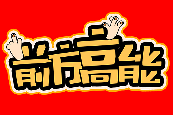 “前方高能”！談廣州高能的發(fā)展與未來！