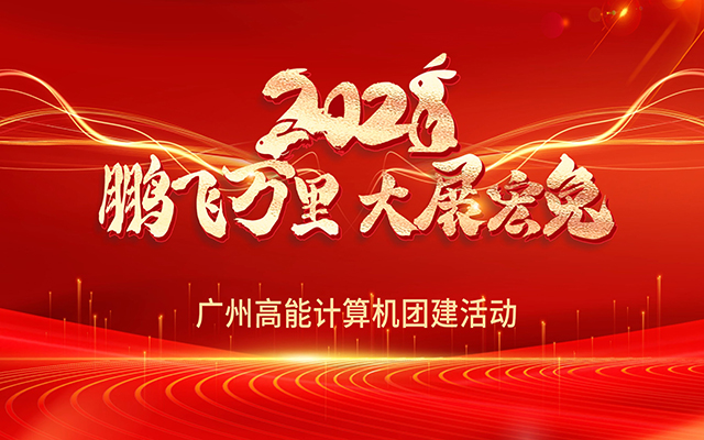 凝心聚力，蓄勢待發(fā)|高能計算機春日團建，讓我們“轟趴”起來！