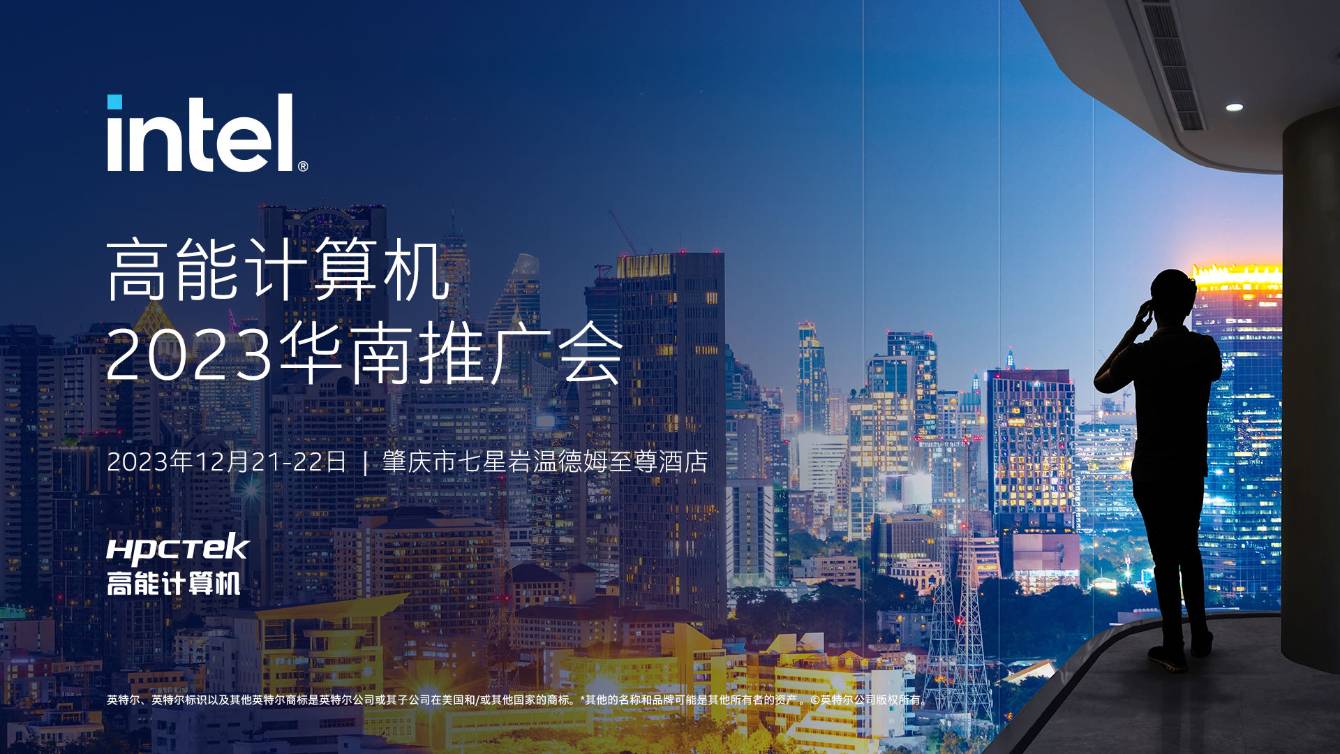 英特爾與高能計算機聯(lián)手舉辦，“高能計算機2023華南推廣會”圓滿結(jié)束