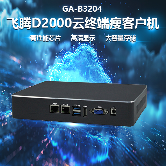 國(guó)產(chǎn)飛騰D2000瘦客戶(hù)機(jī)B3204(圖1)