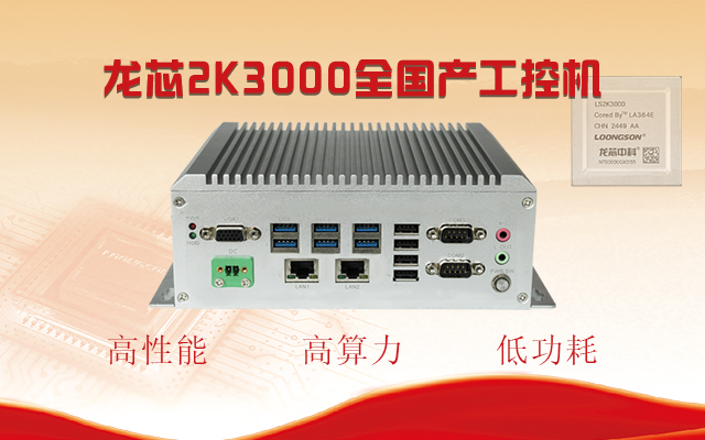 【國產(chǎn)芯突破】龍芯2K3000震撼上市，高能自研工控機(jī)領(lǐng)跑軌交賽道