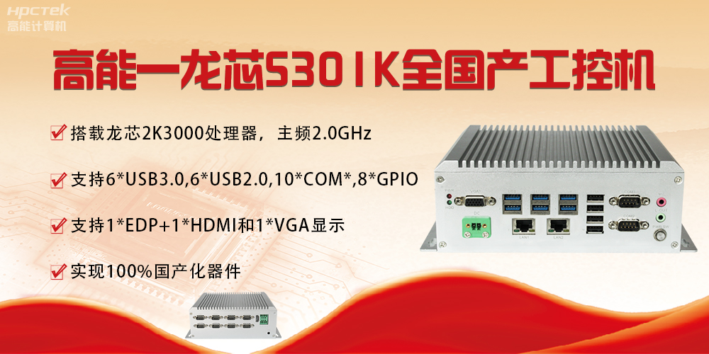 【國(guó)產(chǎn)芯突破】龍芯2K3000震撼上市，高能自研工控機(jī)領(lǐng)跑軌交賽道(圖4)