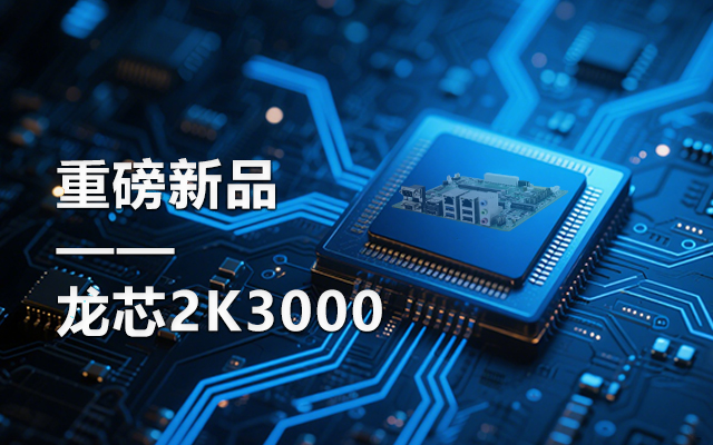 【新品】龍芯2K3000主板：國(guó)產(chǎn)芯的新突破，多領(lǐng)域的新引擎