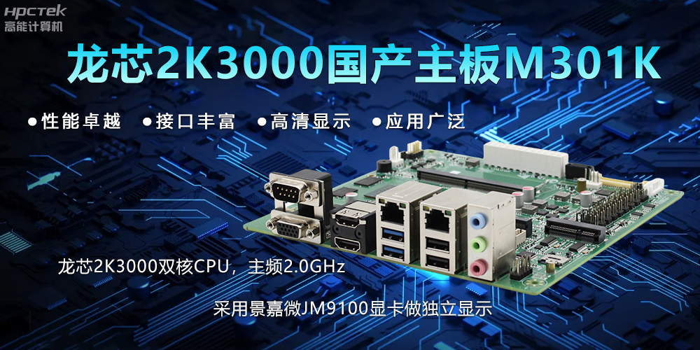 【新品】龍芯2K3000主板：國(guó)產(chǎn)芯的新突破，多領(lǐng)域的新引擎(圖2)