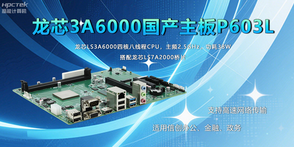 國產(chǎn)工業(yè)主板在應用方面主要有什么優(yōu)勢呢？(圖2)