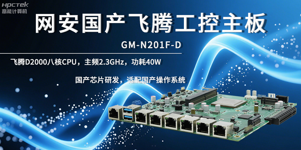 網(wǎng)絡(luò)安全飛騰主板，夯實數(shù)據(jù)自主安全底座(圖2)