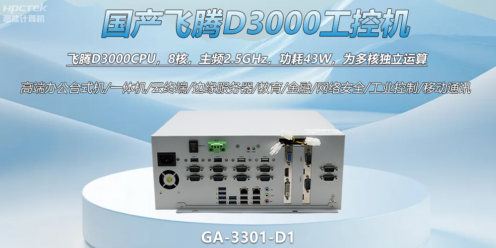 國(guó)產(chǎn)工控新標(biāo)桿！飛騰D3000工控機(jī)解鎖智能制造新動(dòng)力(圖2)