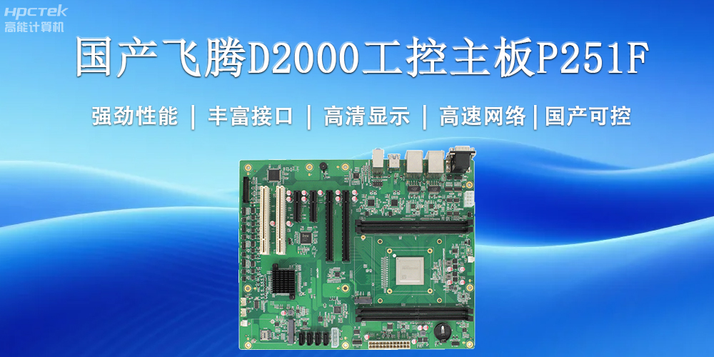 國產(chǎn)工控主板，為工業(yè)智能化升級提供堅實支撐(圖2)