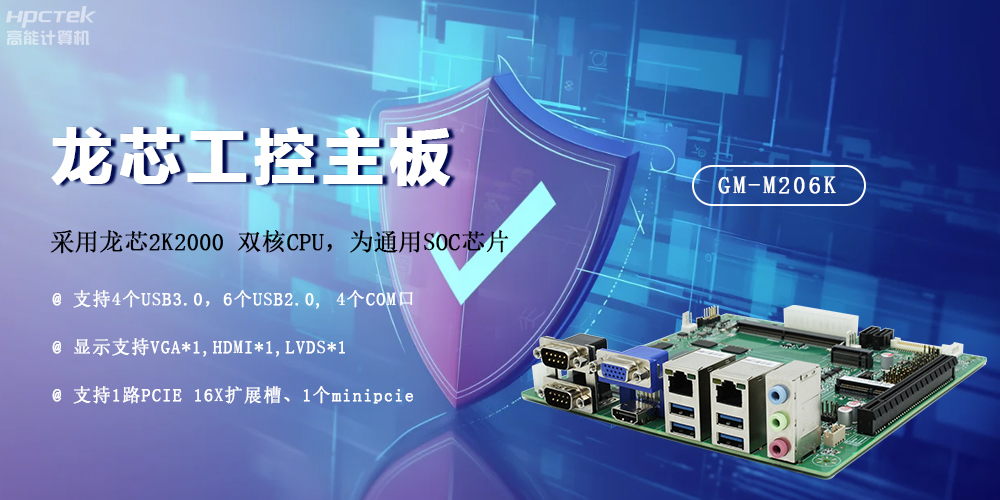 龍芯2K2000國(guó)產(chǎn)主板，安全可信發(fā)展的防御線(xiàn)(圖2)