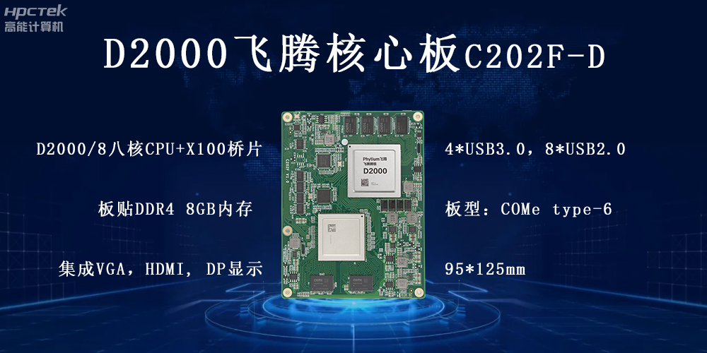 飛騰核心板，科技新時(shí)代發(fā)展的核心引擎(圖2)