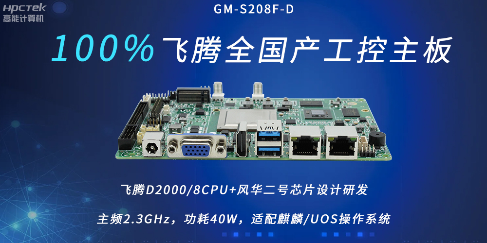 飛騰全國產(chǎn)主板，扛起信創(chuàng)產(chǎn)業(yè)發(fā)展的核心訴求(圖2)