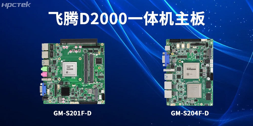 飛騰一體機主板，為工業(yè)轉型升級和高質量發(fā)展注入強大動力(圖2)