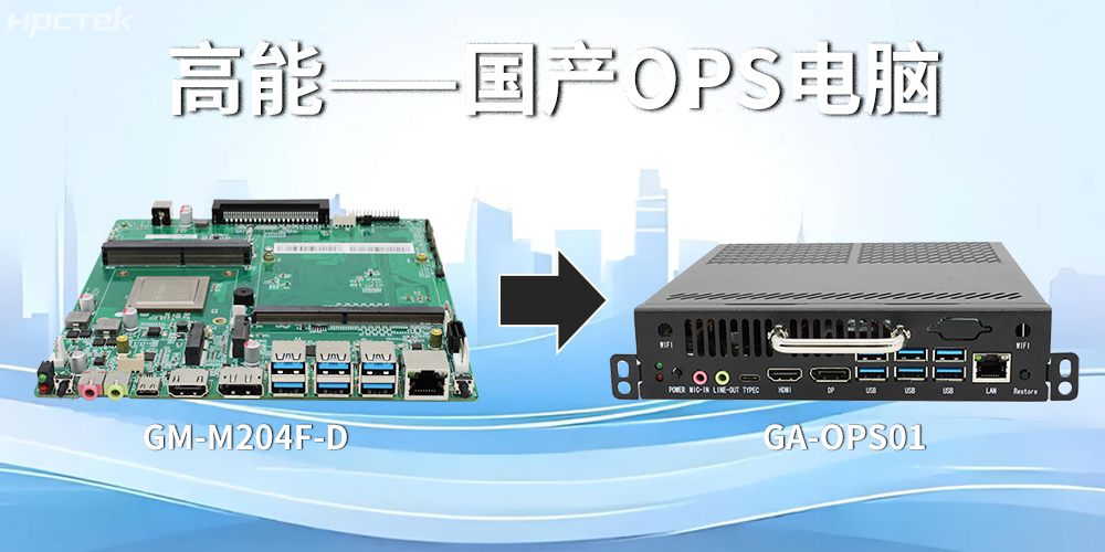 強(qiáng)強(qiáng)聯(lián)合！飛騰主板搭配專用機(jī)箱，打造高效便捷的OPS電腦(圖2)
