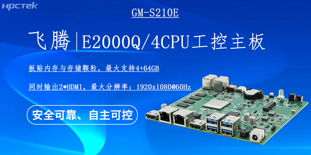 國(guó)產(chǎn)E2000Q四核飛騰主板，云終端產(chǎn)業(yè)發(fā)展的機(jī)動(dòng)能(圖2)