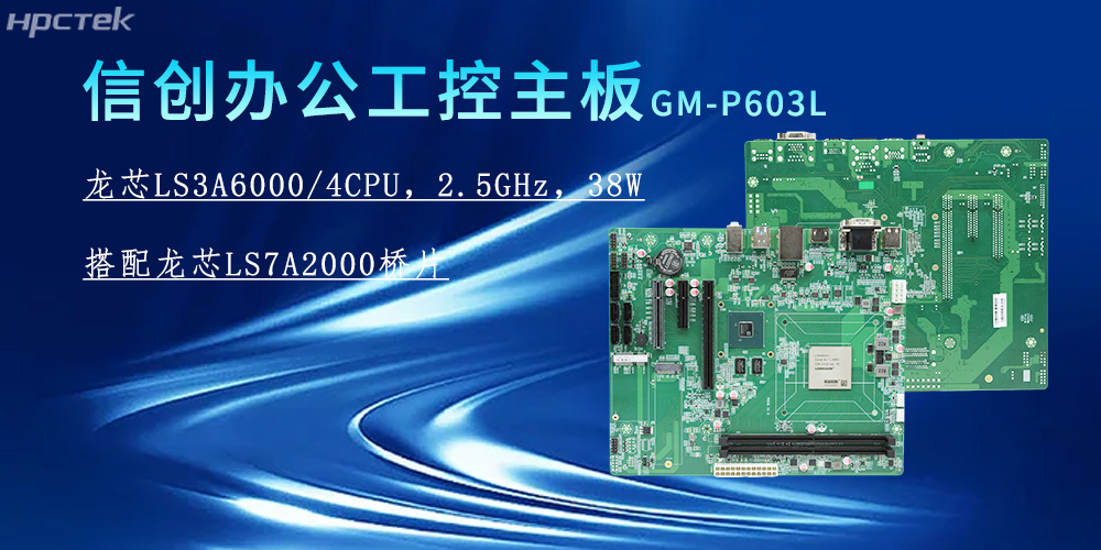 龍芯3A6000主板，為信創(chuàng)辦公系統(tǒng)的搭建賦能(圖2)