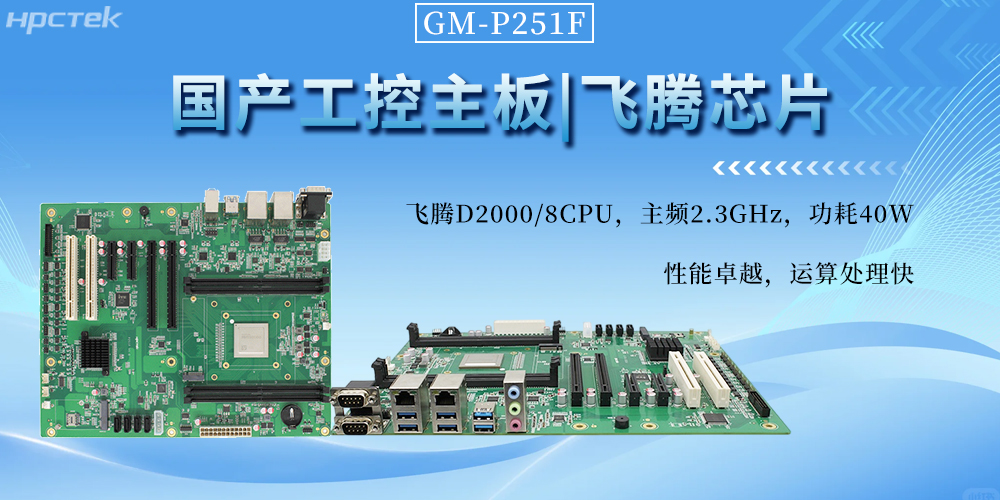 國產(chǎn)工控主板，以飛騰芯動(dòng)力書寫工業(yè)自動(dòng)化新篇章(圖2)