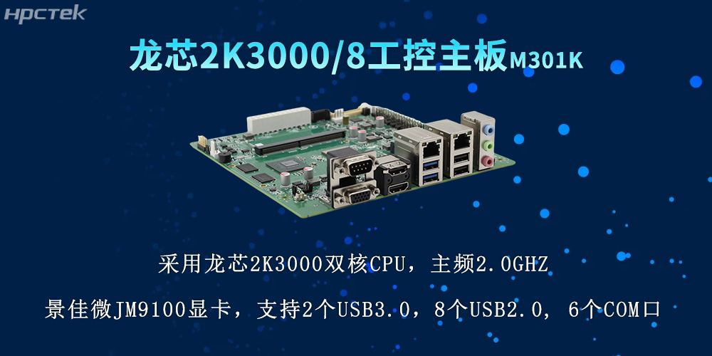 國產(chǎn)力量再升級，2K3000龍芯主板推動各行業(yè)數(shù)字化(圖2)