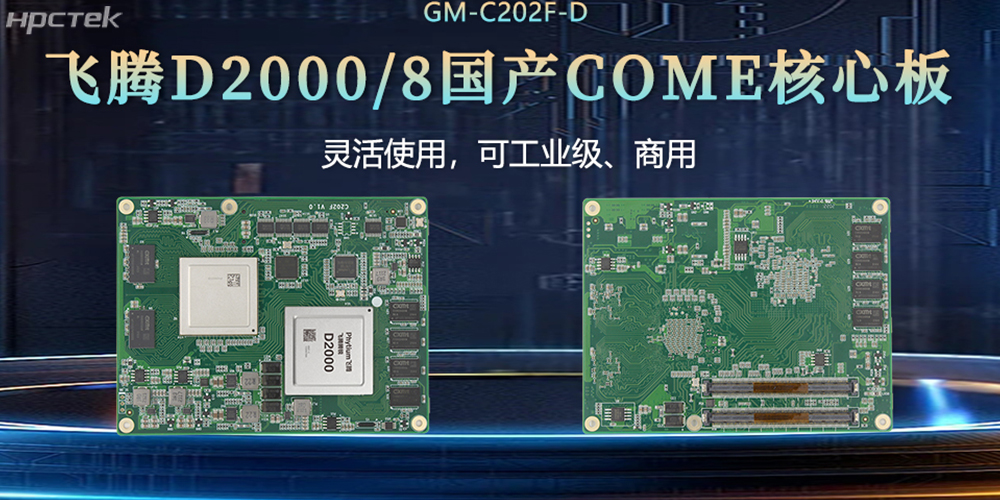 “中國(guó)芯”扎根工控核心，飛騰核心板賦工控發(fā)展(圖2)