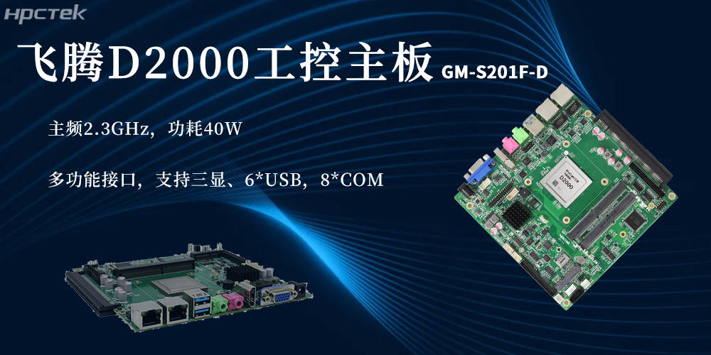 國產芯硬核實力！D2000飛騰主板賦能更廣泛(圖2)