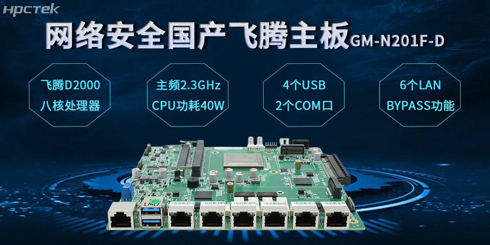 飛騰網(wǎng)安主板，數(shù)字時(shí)代安全防護(hù)體系的基石(圖2)
