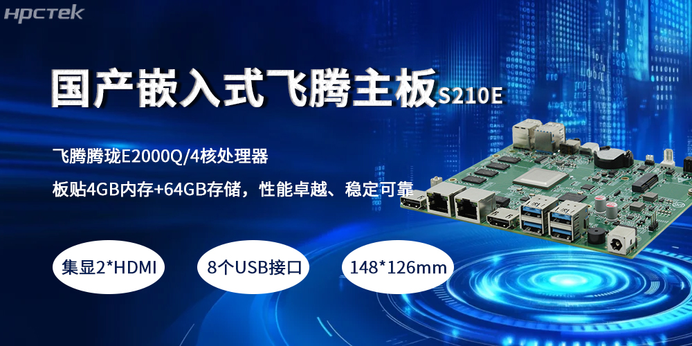 嵌入式飛騰主板，緊湊小板型賦予產(chǎn)業(yè)高質(zhì)量發(fā)展(圖2)