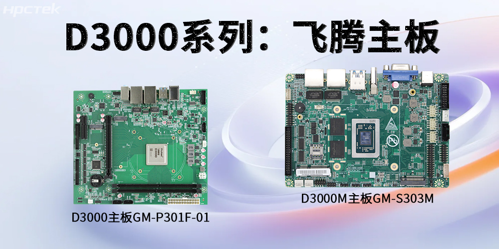飛騰D3000系列工控主板，強(qiáng)勁芯硬控智能工業(yè)發(fā)展(圖2)