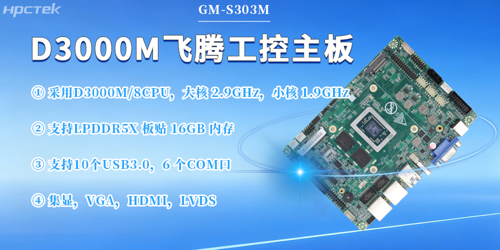 D3000M飛騰主板，保障工業(yè)工控發(fā)展(圖2)