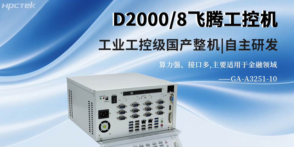 國產(chǎn)金融工控機(jī)在智慧銀行智慧化服務(wù)中的作用(圖2)