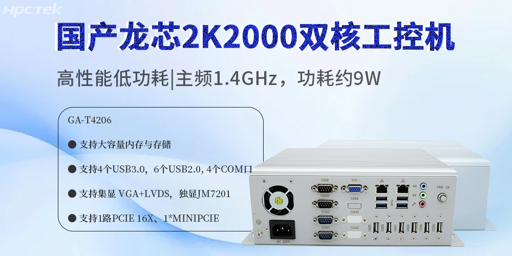 國產(chǎn)龍芯2K2000工控機(jī)：賦能多領(lǐng)域數(shù)字化轉(zhuǎn)型的安全硬件核心(圖2)