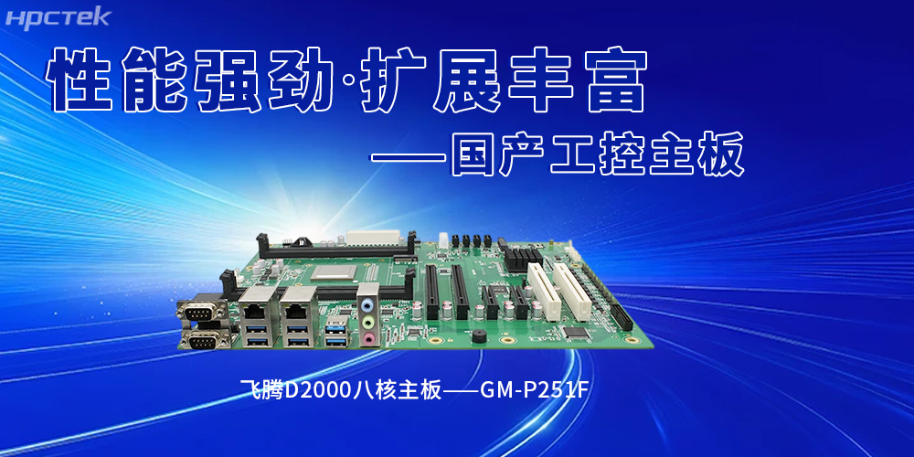 國產(chǎn)飛騰工控主板賦能智能建造，筑牢行業(yè)革新(圖2)