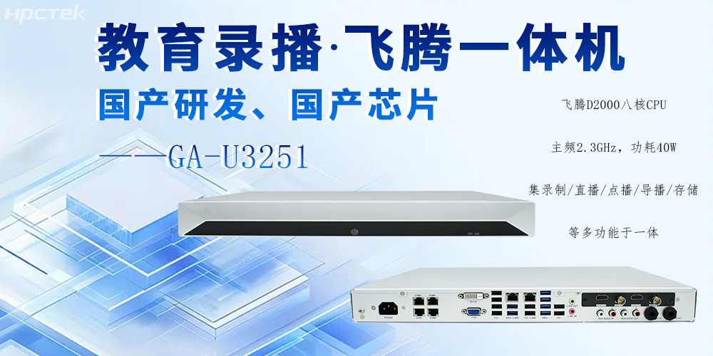 國產(chǎn)錄播一體機，多領(lǐng)域應(yīng)用功能與解決方案(圖2)