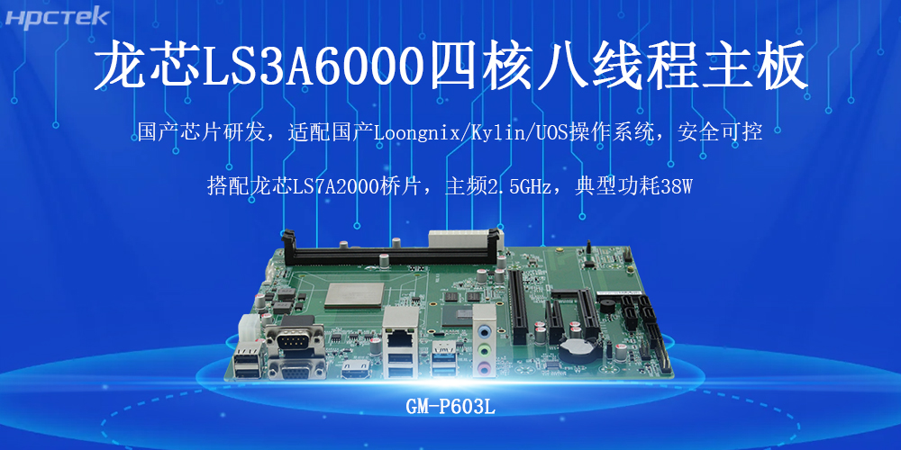 國(guó)產(chǎn)芯力量，智驅(qū)工業(yè)4.0——高能計(jì)算機(jī)龍芯工控主板(圖2)