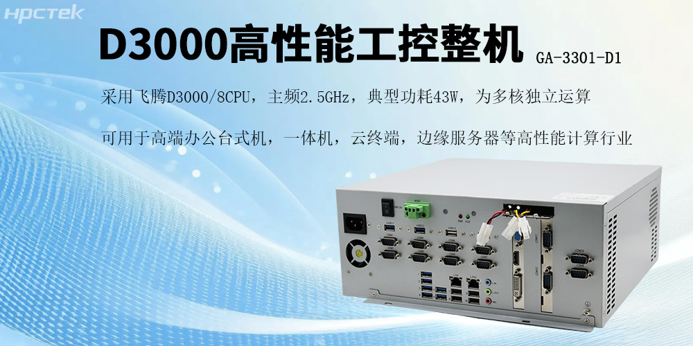 國產芯片賦能，飛騰D3000工控機開啟高效穩(wěn)定新紀元(圖2)