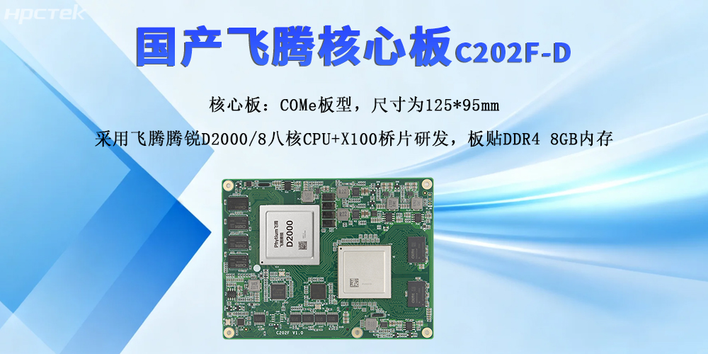 飛騰核心板，強擴展與高性能撬動產(chǎn)業(yè)新質(zhì)發(fā)展(圖2)