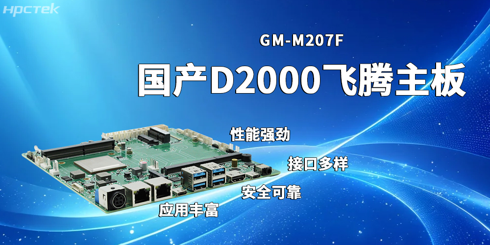 穩(wěn)定高效的飛騰主板，賦能發(fā)展多元化工業(yè)制造(圖2)