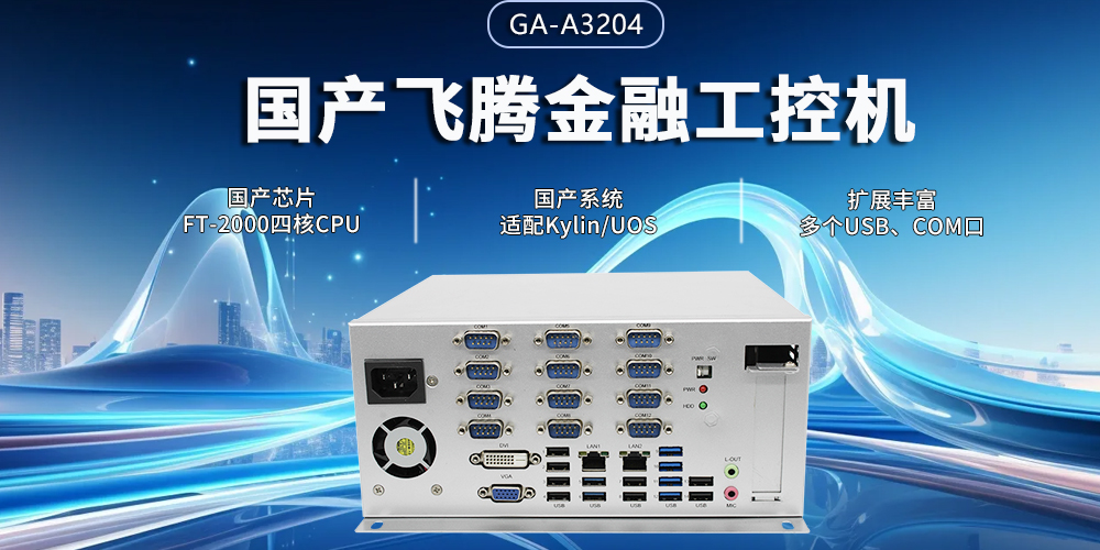 飛騰四核金融工控機(jī)，筑牢智慧金融的安全與效率基石(圖2)
