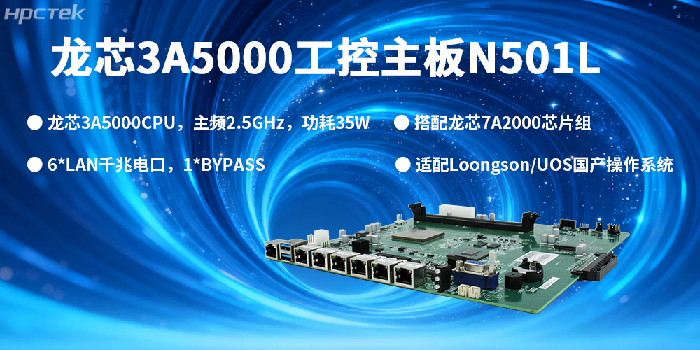 信創(chuàng)核心，安全筑基：高能國產(chǎn)主板為安全發(fā)展保駕護(hù)航(圖2)