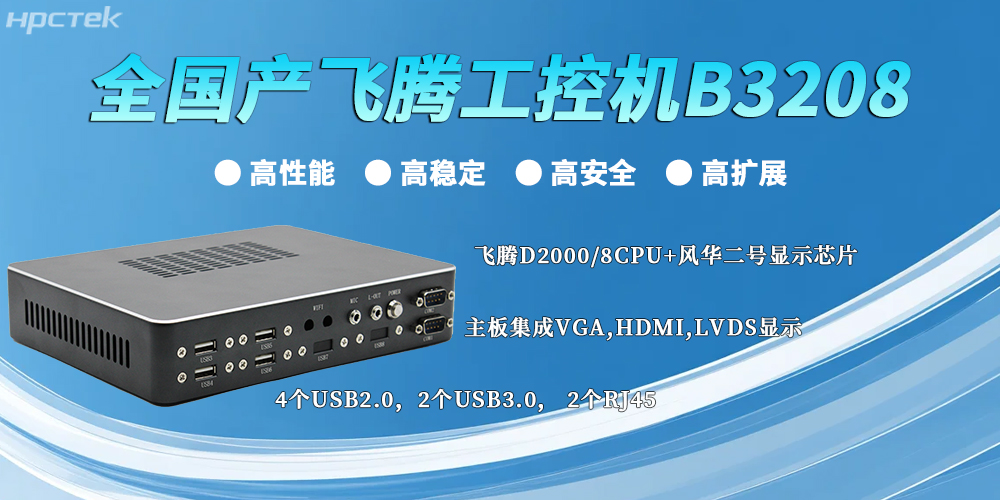 全國產(chǎn)飛騰工控機(jī)：以“四高”實(shí)力，筑牢工業(yè)智能底座(圖2)