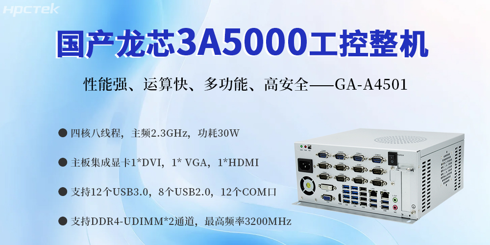 國產(chǎn)金融工控機(jī)，賦能智慧金融服務(wù)科技創(chuàng)新與經(jīng)濟(jì)質(zhì)量發(fā)展(圖2)