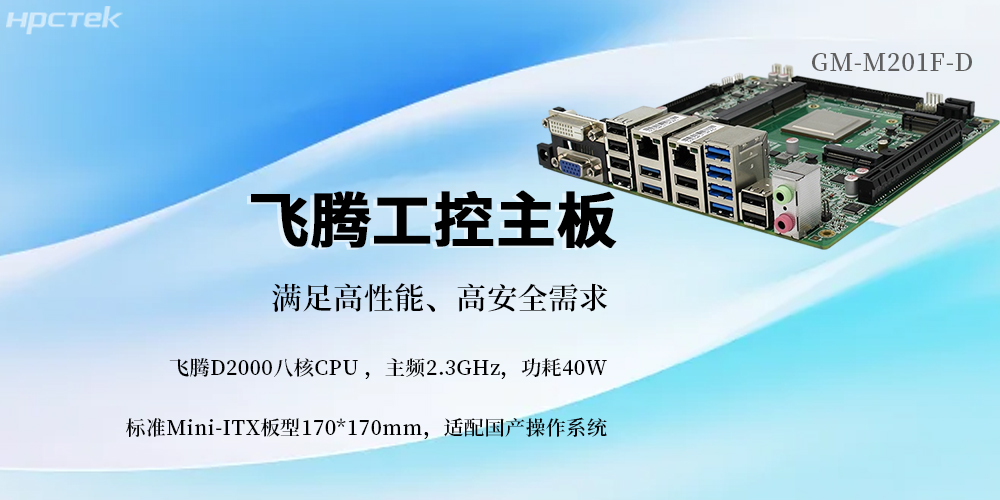 國(guó)產(chǎn)芯筑基，飛騰主板賦能信創(chuàng)未來(lái)(圖2)