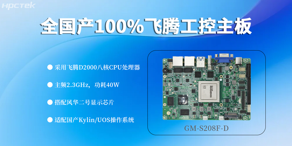 全“芯”配置，100%國產飛騰主板定義工控領域新高度(圖2)