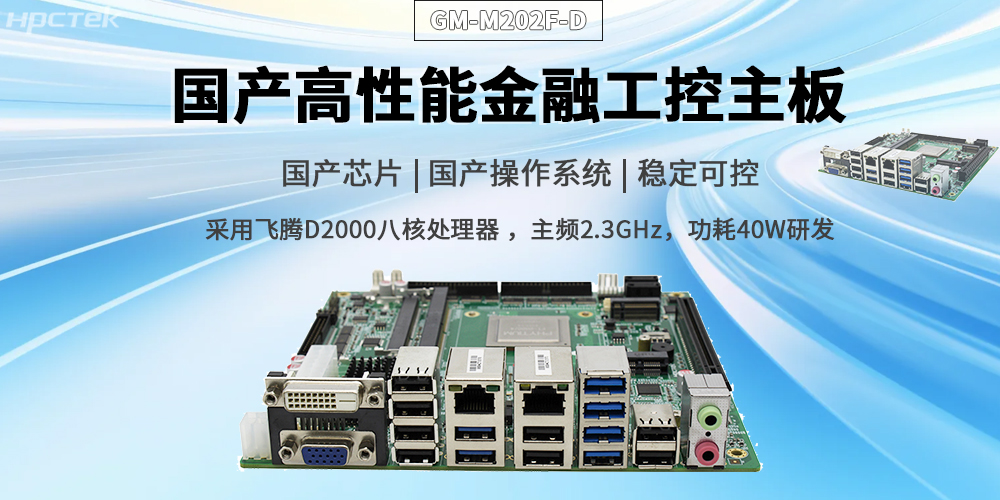賦能智慧金融，驅(qū)動信創(chuàng)產(chǎn)業(yè)升級——國產(chǎn)金融主板(圖2)