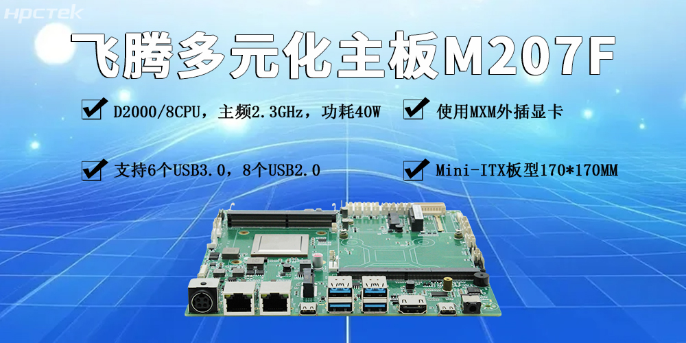 飛騰多元化工控主板：賦能產(chǎn)業(yè)發(fā)展更智能、更高效、更便捷(圖2)