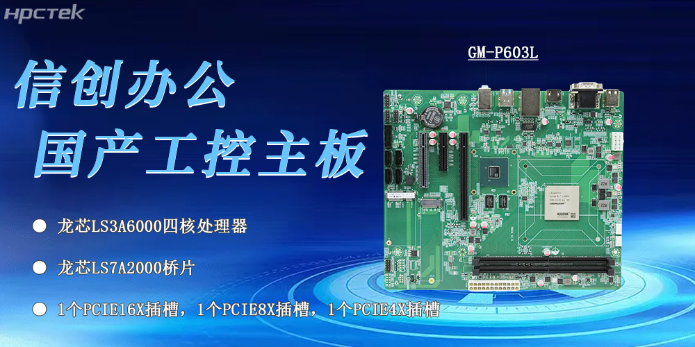 信創(chuàng)辦公的核心——龍芯3A6000工控主板(圖2)